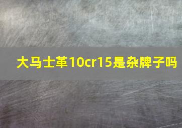 大马士革10cr15是杂牌子吗