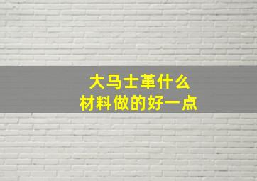 大马士革什么材料做的好一点