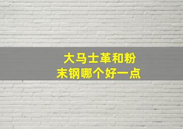 大马士革和粉末钢哪个好一点