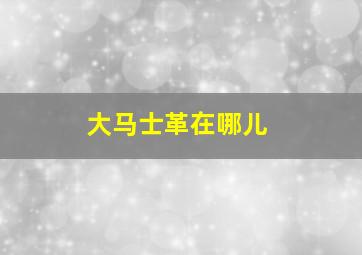 大马士革在哪儿