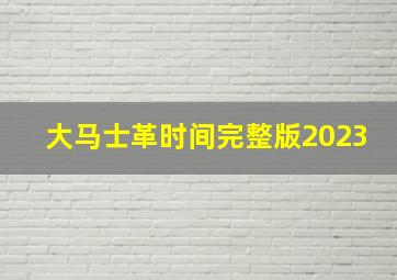 大马士革时间完整版2023