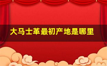 大马士革最初产地是哪里