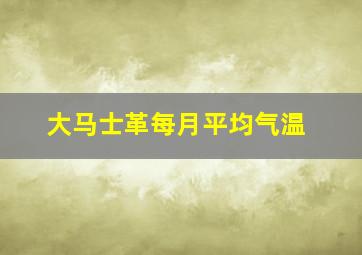 大马士革每月平均气温