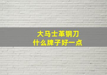 大马士革钢刀什么牌子好一点