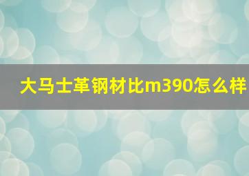 大马士革钢材比m390怎么样