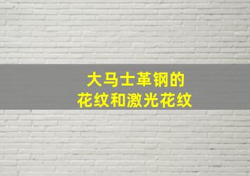 大马士革钢的花纹和激光花纹