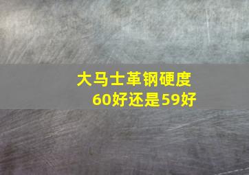 大马士革钢硬度60好还是59好