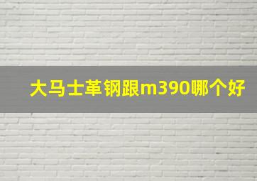 大马士革钢跟m390哪个好