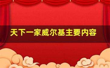 天下一家威尔基主要内容