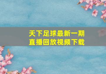 天下足球最新一期直播回放视频下载