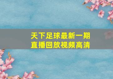 天下足球最新一期直播回放视频高清