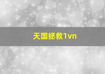 天国拯救1vn