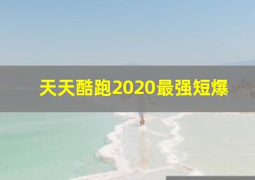 天天酷跑2020最强短爆