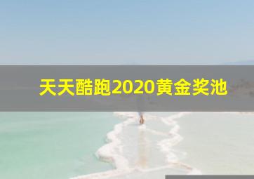 天天酷跑2020黄金奖池