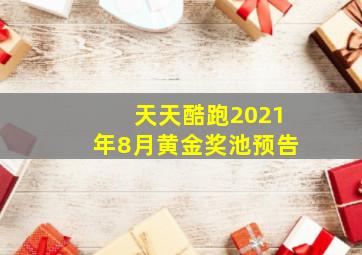 天天酷跑2021年8月黄金奖池预告