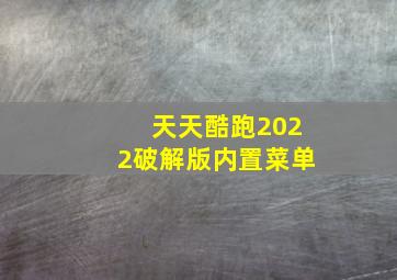 天天酷跑2022破解版内置菜单