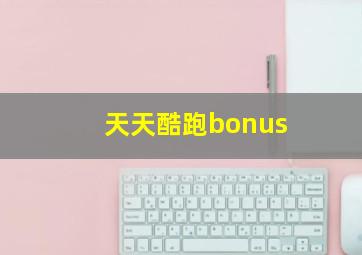 天天酷跑bonus