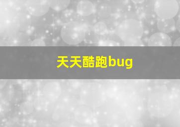 天天酷跑bug