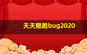 天天酷跑bug2020