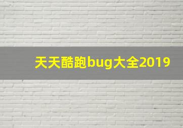 天天酷跑bug大全2019