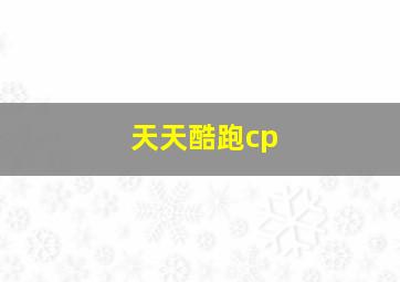 天天酷跑cp