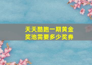 天天酷跑一期黄金奖池需要多少奖券