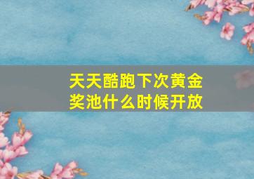 天天酷跑下次黄金奖池什么时候开放