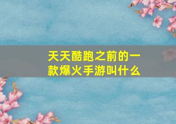 天天酷跑之前的一款爆火手游叫什么