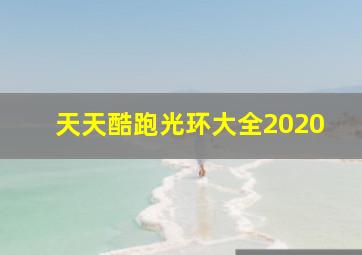 天天酷跑光环大全2020