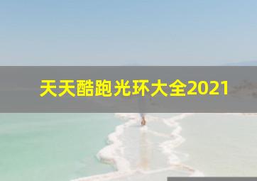 天天酷跑光环大全2021