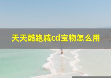 天天酷跑减cd宝物怎么用