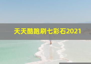 天天酷跑刷七彩石2021