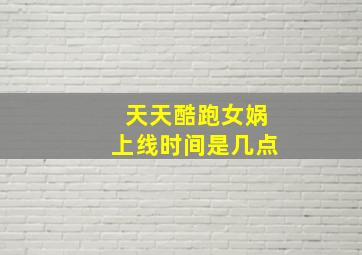 天天酷跑女娲上线时间是几点