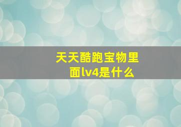 天天酷跑宝物里面lv4是什么