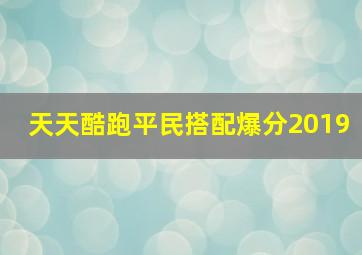 天天酷跑平民搭配爆分2019