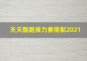 天天酷跑接力赛搭配2021