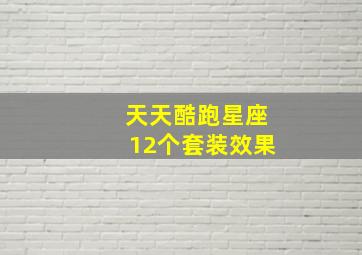 天天酷跑星座12个套装效果