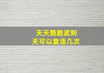 天天酷跑武则天可以复活几次