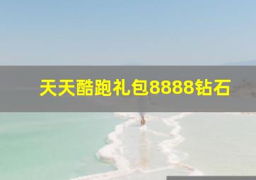 天天酷跑礼包8888钻石