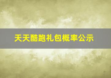 天天酷跑礼包概率公示