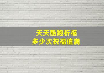 天天酷跑祈福多少次祝福值满