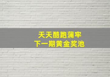 天天酷跑蒲牢下一期黄金奖池