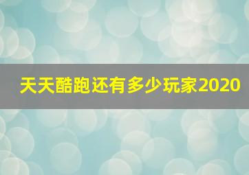 天天酷跑还有多少玩家2020