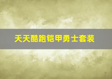 天天酷跑铠甲勇士套装