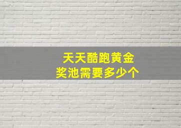 天天酷跑黄金奖池需要多少个