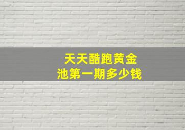 天天酷跑黄金池第一期多少钱