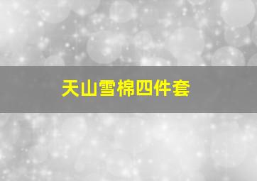 天山雪棉四件套