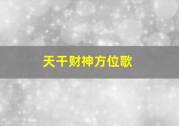 天干财神方位歌