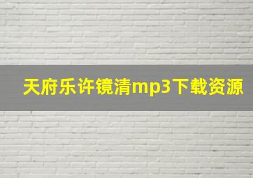 天府乐许镜清mp3下载资源