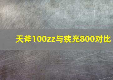 天斧100zz与疾光800对比